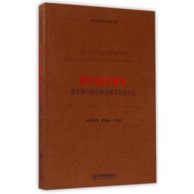 银行经济资本：领先银行的创新逻辑与实务方法