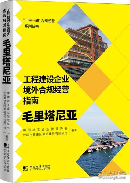 工程建设企业境外合规经营指南：毛里塔尼亚