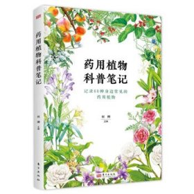 药用植物科普笔记 何柳东方出版社9787520731591