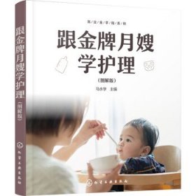 就业金手指系列--跟金牌月嫂学护理（图解版）