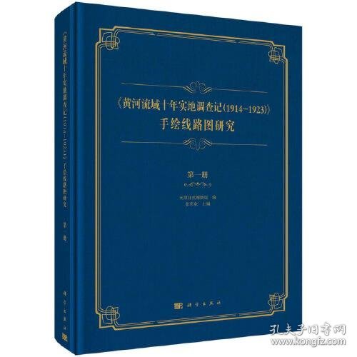 黄河流域十年实地调查记1914-1923手绘路线图研究(1)(精) 天津自