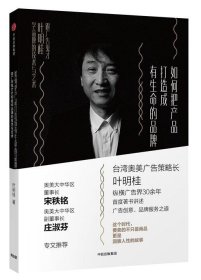 如何把产品打造成有生命的品牌：跟广告鬼才叶明桂学品牌的技术与艺术