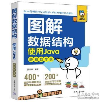 图解数据结构-使用Java(视频教学版) 吴灿铭清华大学出版社