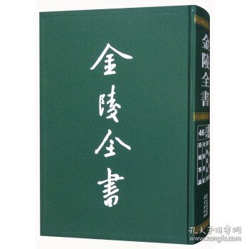 金陵全书（乙编史料类46孝陵诏敕凤凰台记事金陵世纪冶城客论）