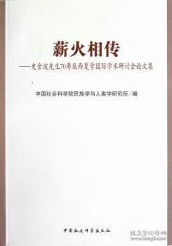 薪火相传-史金波先生70寿辰西夏学国际学术研讨会论文集9787516112700晏溪书店