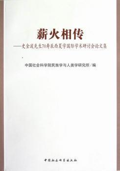 薪火相传-史金波先生70寿辰西夏学国际学术研讨会论文集9787516112700晏溪书店