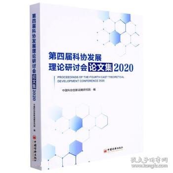 第四届科协发展理论研讨会论文集(2020)