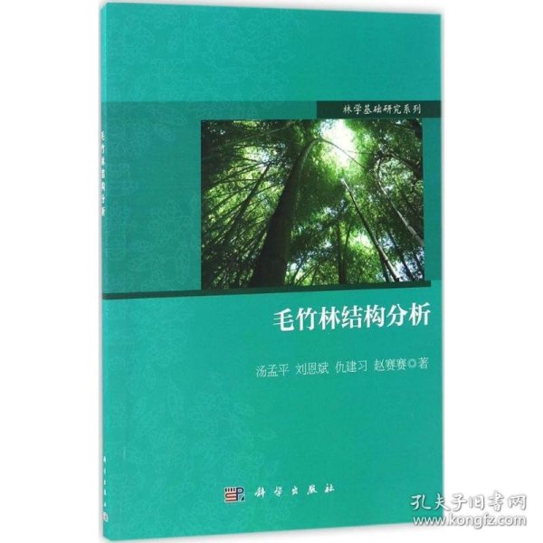 毛竹林结构分析