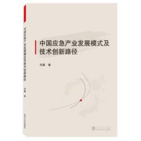 中国应急产业发展模式及技术创新路径