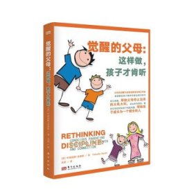 觉醒的父母：这样做，孩子才肯听：conscious parenting strategi