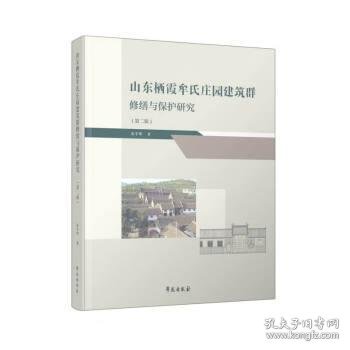 山东栖霞牟氏庄园建筑群修缮与保护研究（第二辑）