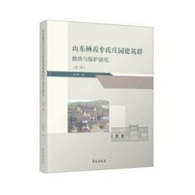 山东栖霞牟氏庄园建筑群修缮与保护研究（第二辑）