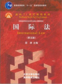 国际法（第5版）/普通高等教育“十一五”国家级规划教材·面向21世纪课程教材