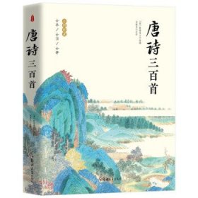 唐诗三百首 全彩珍藏版全本全注全译原版 中华国学经典中国古诗词诗歌鉴赏诗词书名著全本中国传统文化古典巨著古诗词鉴赏书籍