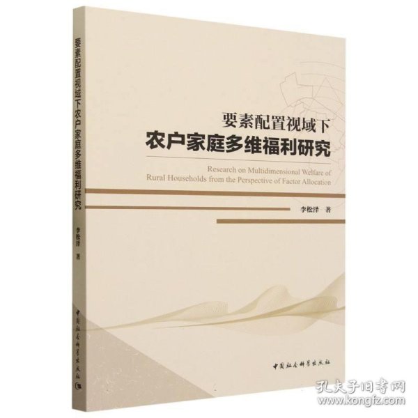 要素配置视域下农户家庭多维福利研究