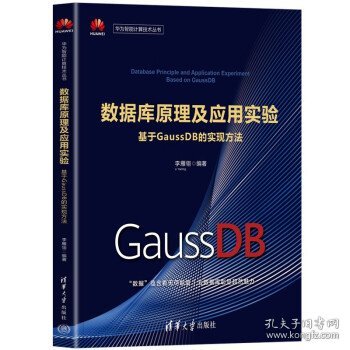 数据库原理及应用实验——基于GaussDB的实现方法