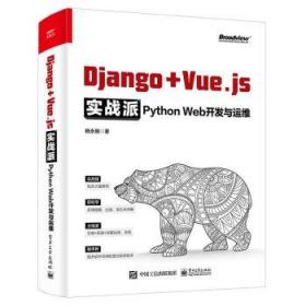 Django + Vue.js实战派——Python Web开发与运维