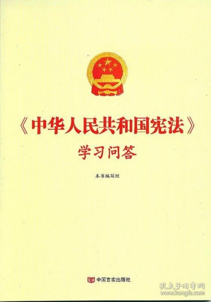 中华人民共和国宪法学习问答