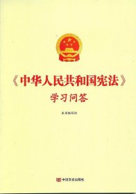 中华人民共和国宪法学习问答