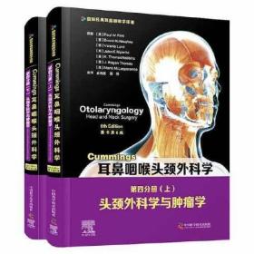 Cummings耳鼻咽喉头颈外科学 第4分册 头颈外科学与肿瘤学 原书第6版(全2册)