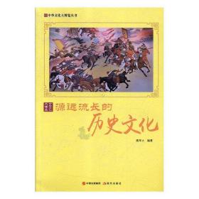 源远流长的历史文化/中华文化大博览丛书