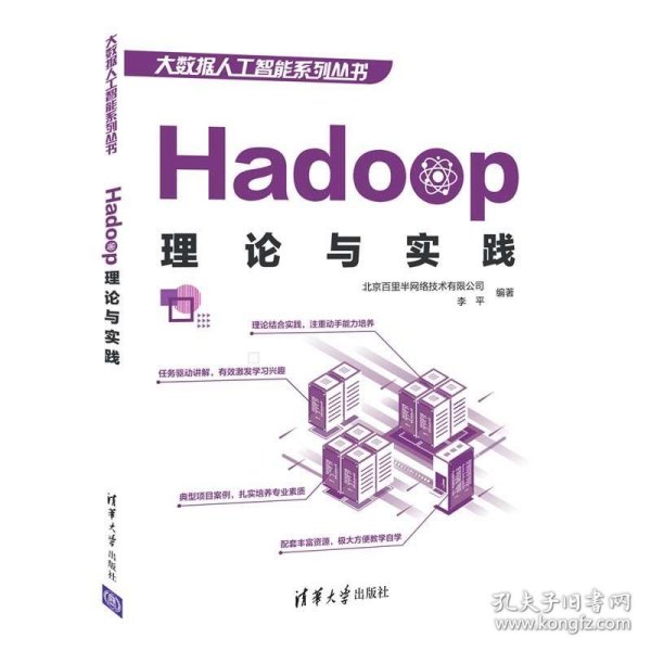 Hadoop理论与实践 北京百里半网络技术有限公司,李平清华大学出版