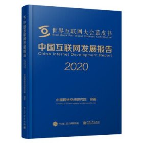 中国互联网发展报告2020