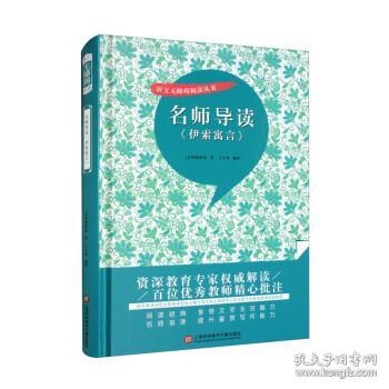 名师导读《伊索寓言》（书内增加了名师导航、名师导读、名师指津、咬文嚼字、英语学习馆、名师点拨、学习要点、写作借鉴、知识链接、必考点自测等栏目）