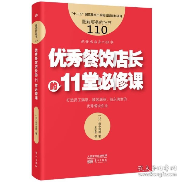 优秀餐饮店长的11堂必修课 [日]田中司朗东方出版社9787520723695