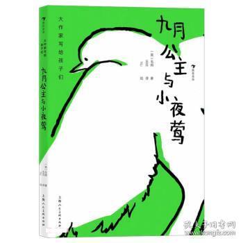 大作家写给孩子们：九月公主与小夜莺