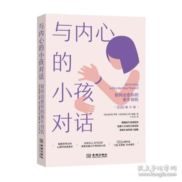 与内心的小孩对话：如何治愈你的童年创伤