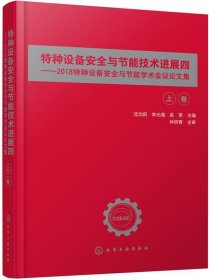 特种设备安全与节能技术进展四——2018特种设备安全与节能学术会议论文集