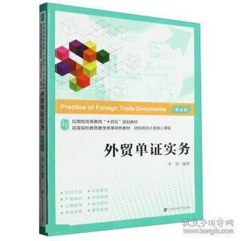 外贸单证实务：应用.技能.案例.实训（第四版）