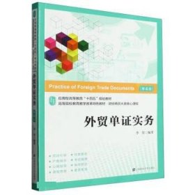 外贸单证实务：应用.技能.案例.实训（第四版）