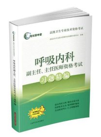 呼吸内科副主任、主任医师资格考试习题精编 高级卫生专业技术资