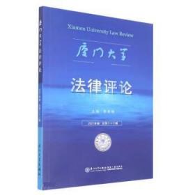 《厦门大学法律评论》第三十三辑