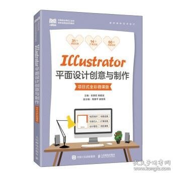 Illustrator平面设计创意与制作（项目式全彩微课版）