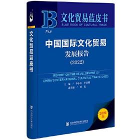 文化贸易蓝皮书：中国国际文化贸易发展报告（2022）