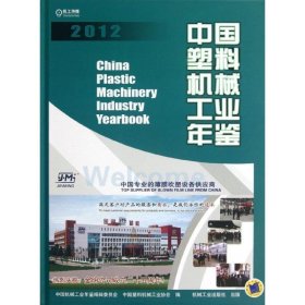 中国塑料机械工业年鉴（2012）
