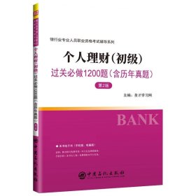 圣才教育·银行业专业人员职业资格考试辅导系列：个人理财（初级）过关必做1200题（含历年真题第2版）