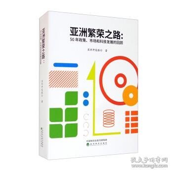 亚洲繁荣之路——50年政策、市场和科技发展的回顾