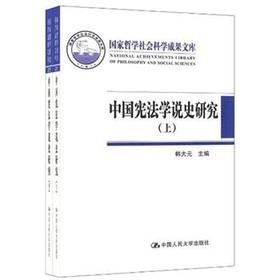 中国宪法学说史研究（上下）