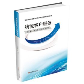 物流客户服务/国家中等职业教育改革发展示范学校特色教材