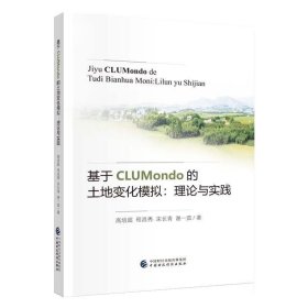 基于CLUMondo的土地变化模拟