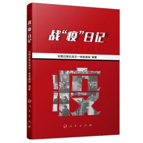 战“疫”日记 光明日报社武汉一线报道组人民出版社9787010218922