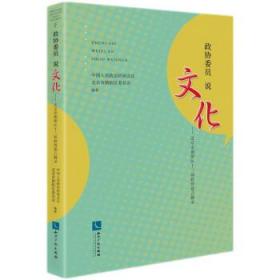 政协委员说文化——北京市朝阳区十三届政协建言摘录