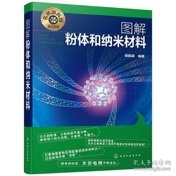 名师讲科技前沿系列--图解粉体和纳米材料