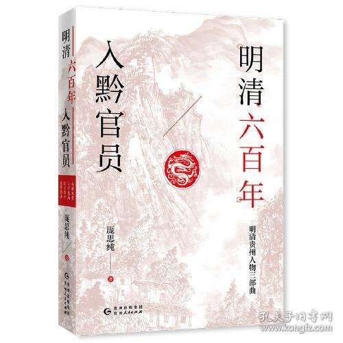 明清六百年入黔官员（了解贵州、读懂贵州入门书，上可提供资治之用，下可普及历史文化）