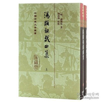 汤显祖戏曲集(全二册）/中国古典文学丛书·精装