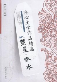 冰心文学作品精选：繁星·春水